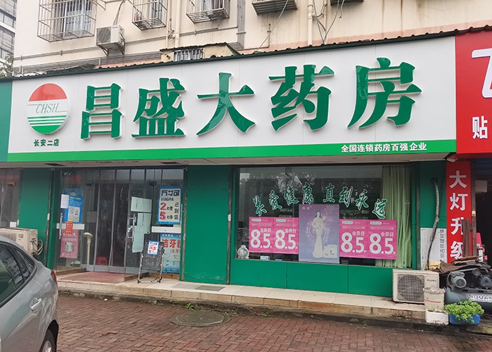 長(zhǎng)安二店